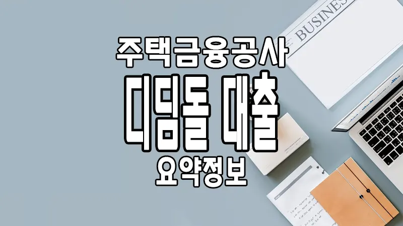 주택금융공사 디딤돌 대출자격 및 금리 한도