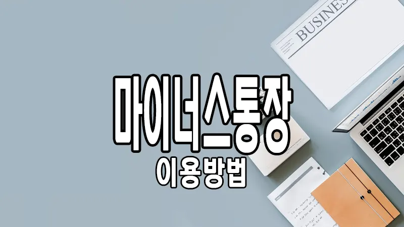 마이너스 통장 이용방법과 유의사항