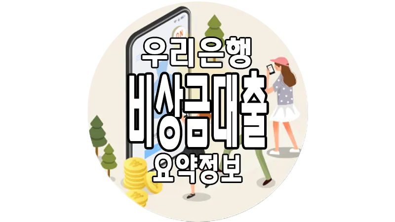 우리은행 비상금대출