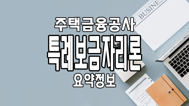 주택금융공사 특례보금자리론 대출자격 및 금리 한도 신혼부부