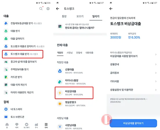 토스뱅크 비상금대출 신청방법