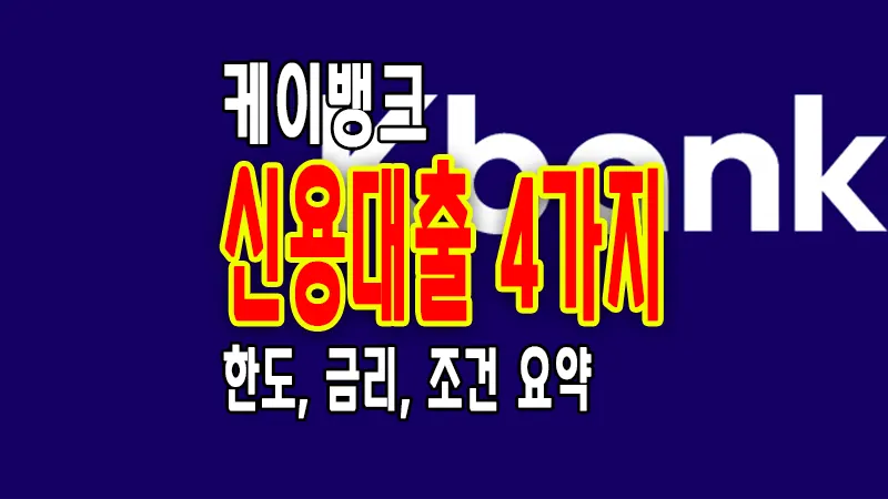 케이뱅크 신용대출, 신용대출플러스, 마이너스통장, 비상금대출 금리 한도 조건 비교