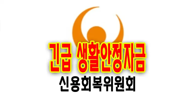 신용회복위원회 비대면 소액대출 긴급 생활안정자금 조건 대상 금리 한도