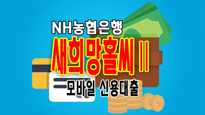 NH농협은행 신용대출 모바일 새희망홀씨2 