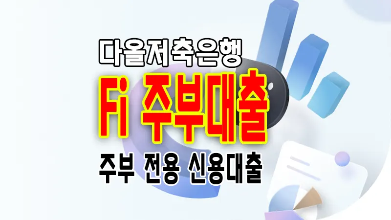 다올저축은행 Fi 주부대출 추가 증빙자료 제출 없이 간편하게 이용