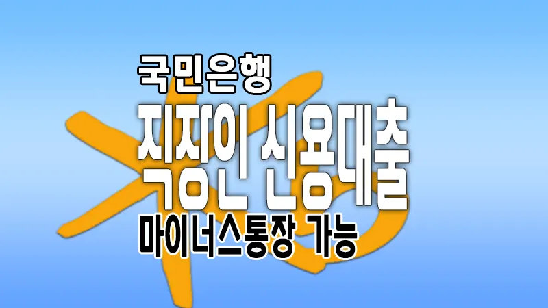 국민은행 직장인든든 신용대출 마이너스통장 이용조건, 금리 및 한도