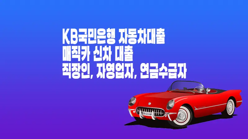 국민은행 자동차대출 KB매직카대출