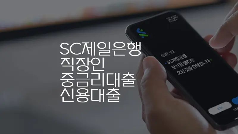 SC 제일은행 직장인 중금리대출 무보증, 무담보 신용대출