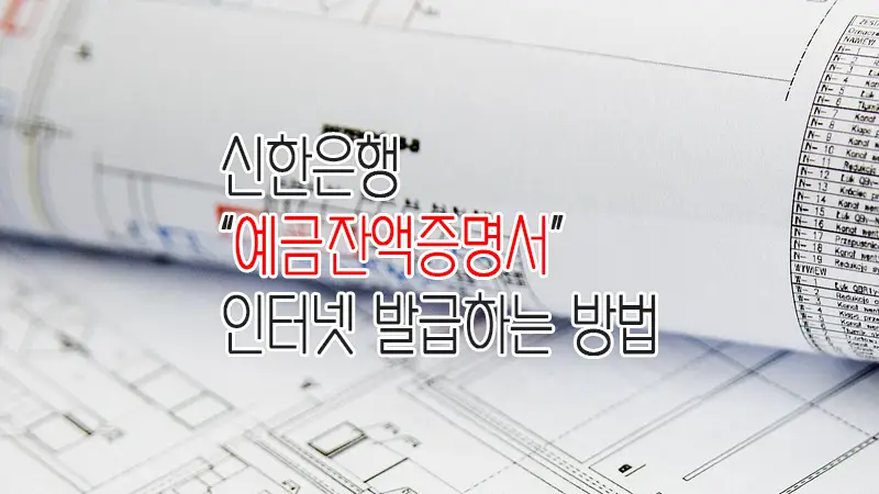 신한은행 예금잔액증명서 인터넷 발급