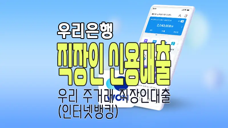 우리은행 주거래 직장인 신용대출 금리 및 한도 마이너스통장 가능