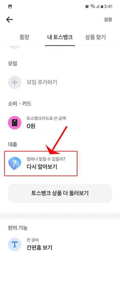 토스뱅크 사잇돌대출 신청하기