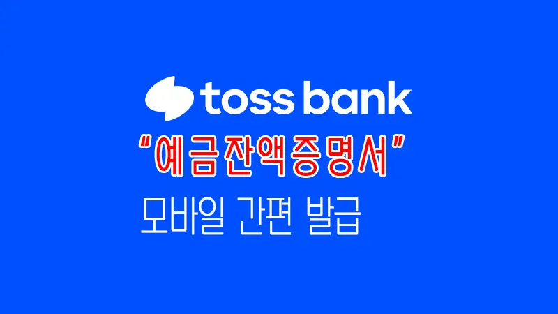 토스뱅크 예금잔액증명서 모바일 발급