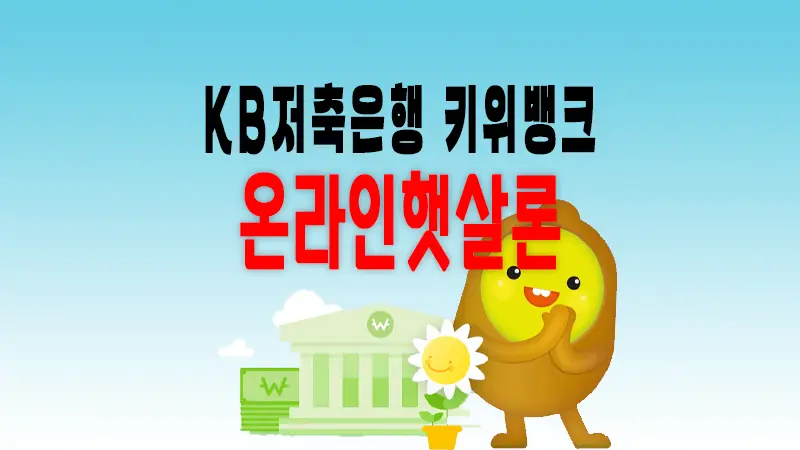 KB저축은행 온라인 햇살론 저신용, 저소득자 보증지원 서민금융진흥원