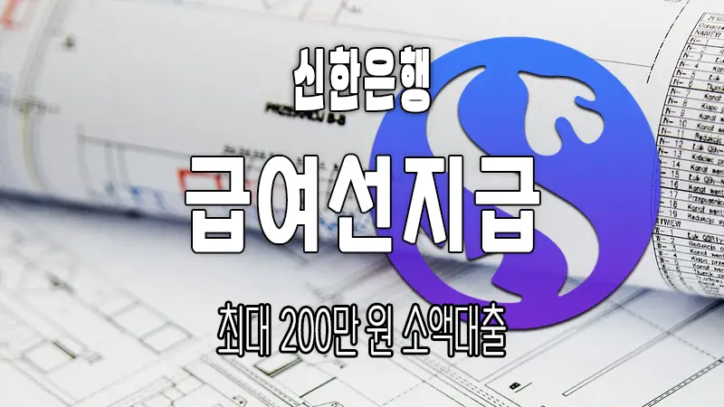 모바일 소액대출 신한은행 급여선지급대출 요약 정리