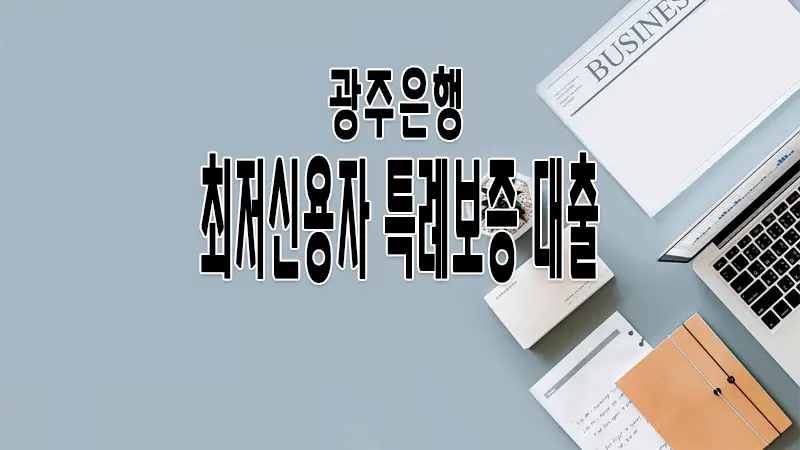 광주은행 최저신용자 특례보증 대출 이용방법