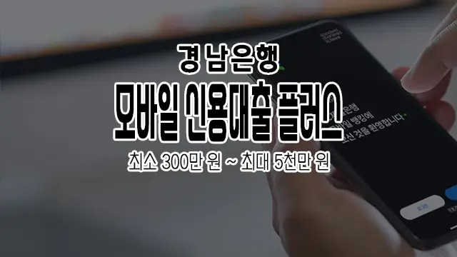 경남은행 직장인 중금리대출 모바일 신용대출 플러스 한도 및 금리 알아보기