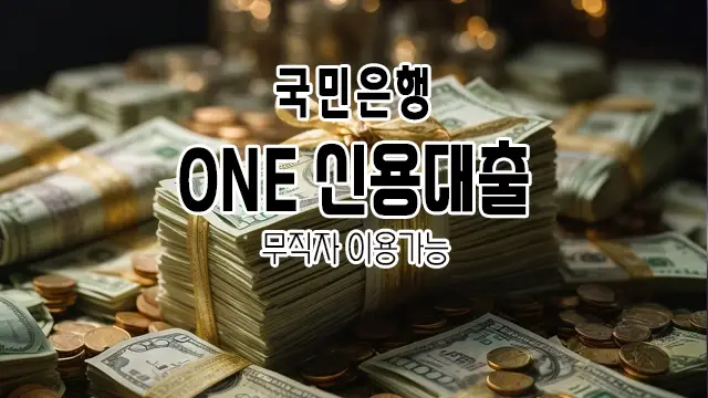 국민은행 ONE 신용대출 무직자를 위한 특별한 금융솔루션