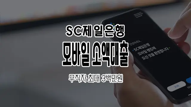 SC제일은행 모바일 소액대출 한도, 금리 및 신청방법